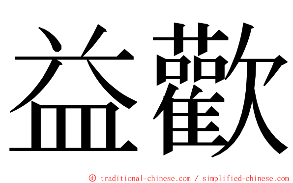 益歡 ming font