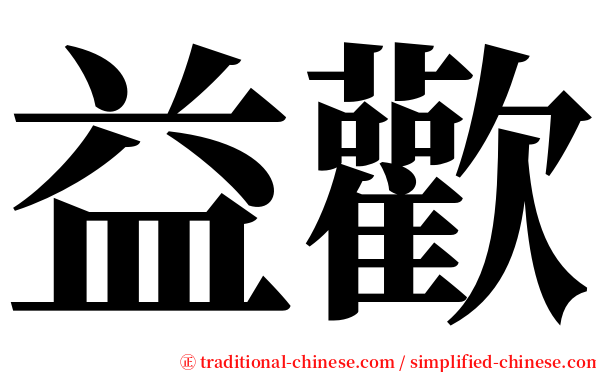 益歡 serif font