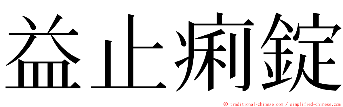 益止痢錠 ming font