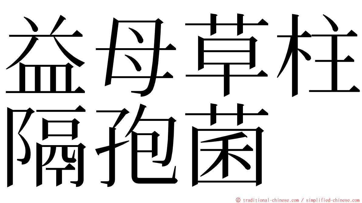 益母草柱隔孢菌 ming font