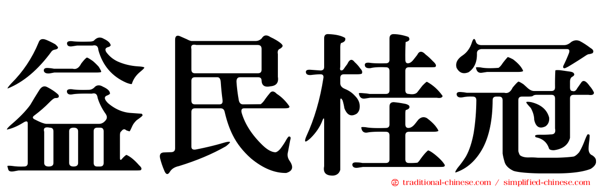 益民桂冠