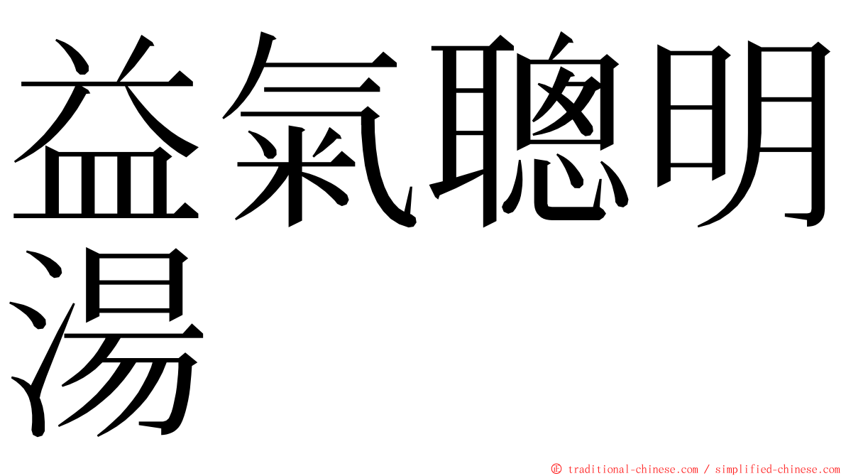 益氣聰明湯 ming font