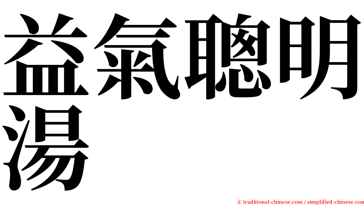 益氣聰明湯 serif font