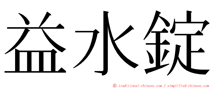 益水錠 ming font