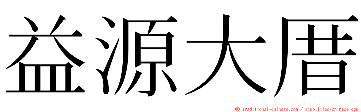 益源大厝 ming font