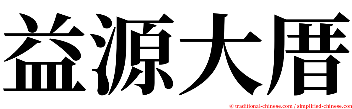 益源大厝 serif font