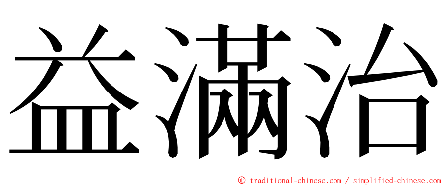 益滿治 ming font