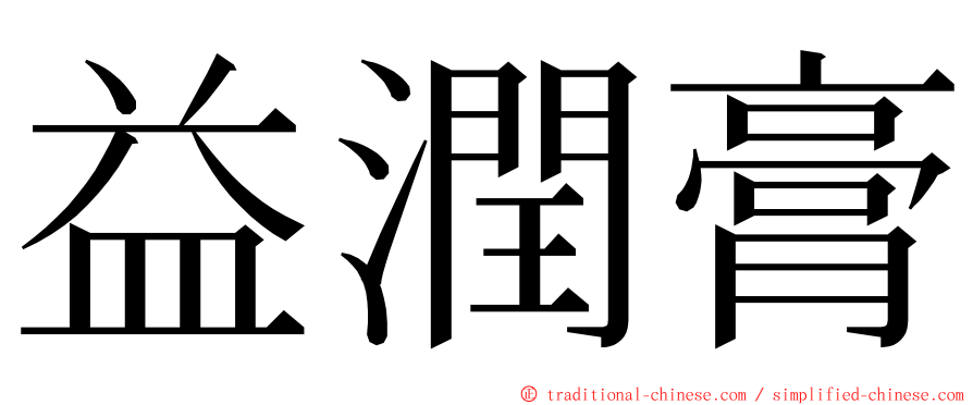 益潤膏 ming font