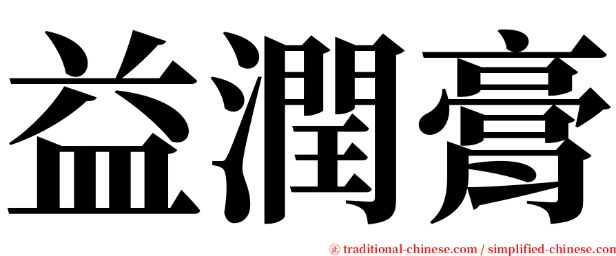 益潤膏 serif font