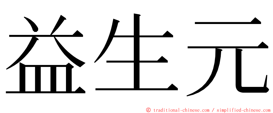 益生元 ming font