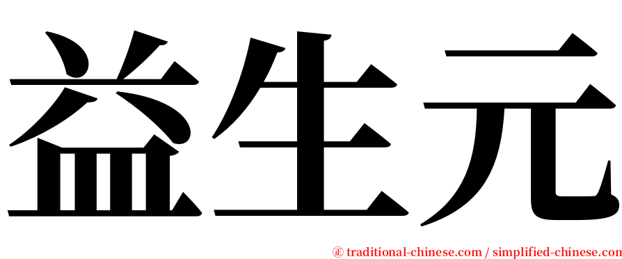 益生元 serif font