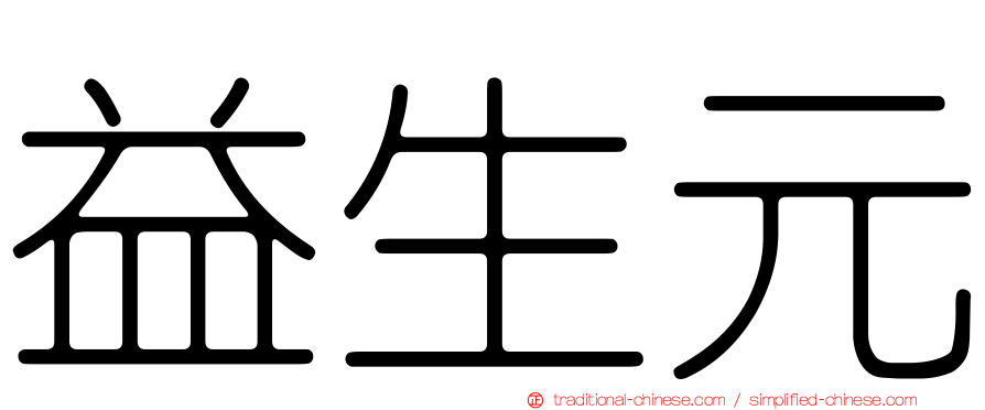 益生元
