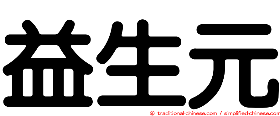 益生元