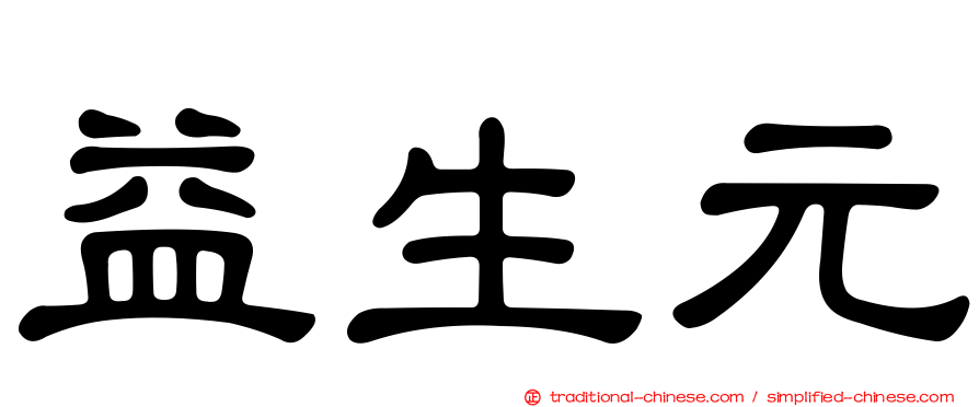 益生元