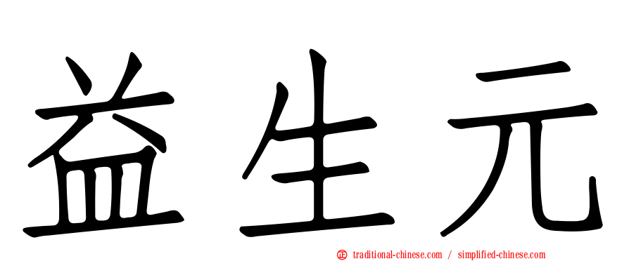 益生元