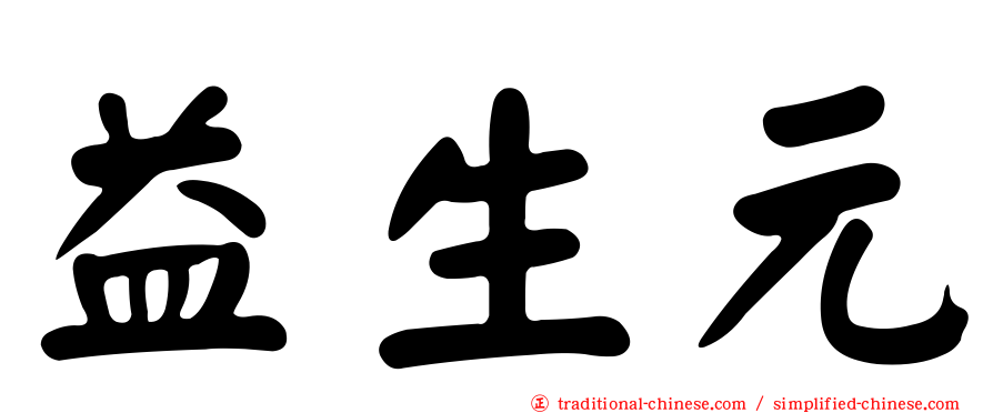 益生元