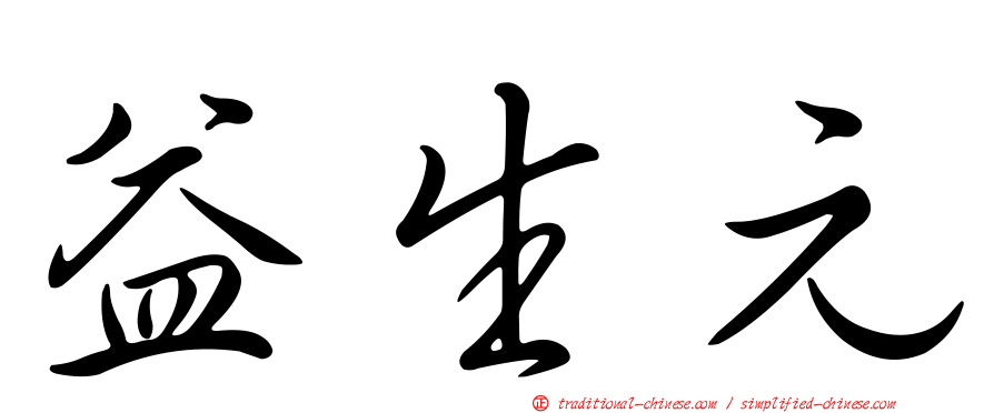 益生元