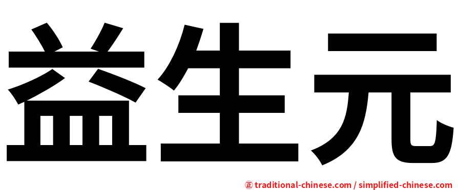 益生元