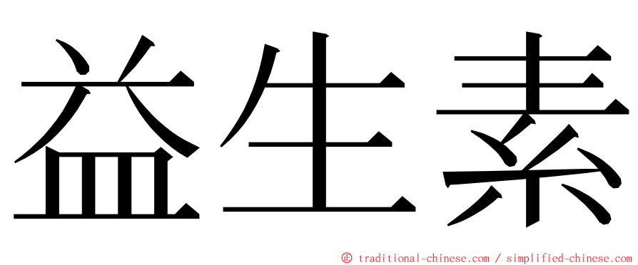 益生素 ming font