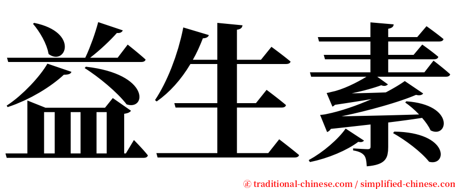 益生素 serif font