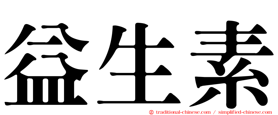 益生素