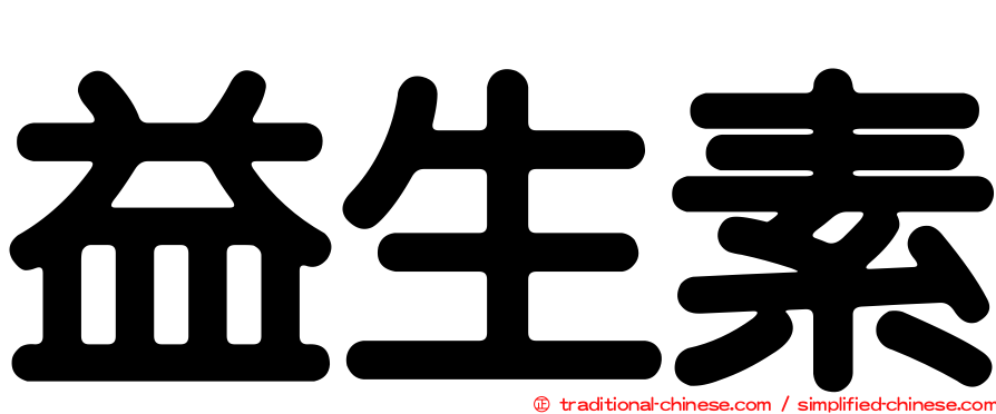 益生素