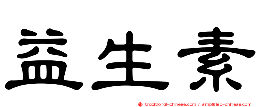 益生素