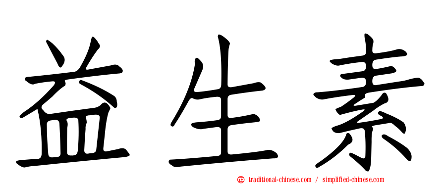 益生素