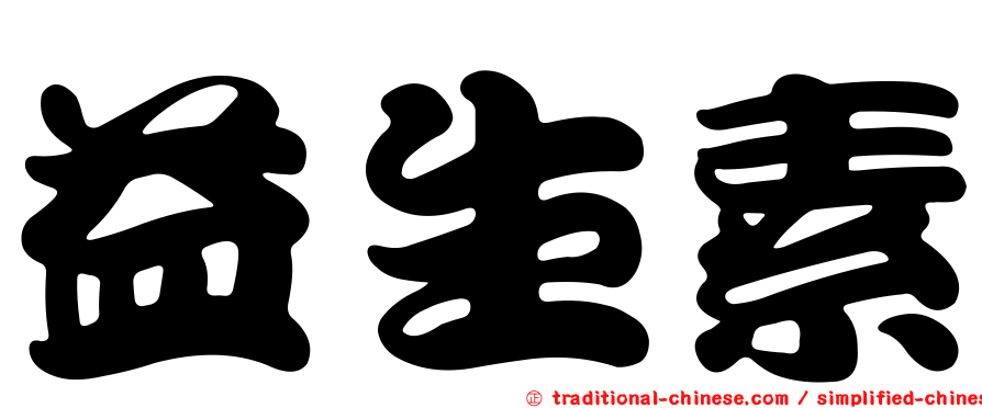 益生素