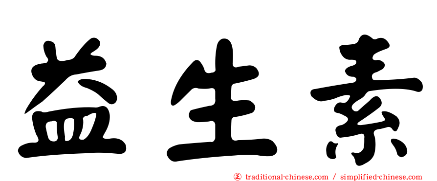 益生素
