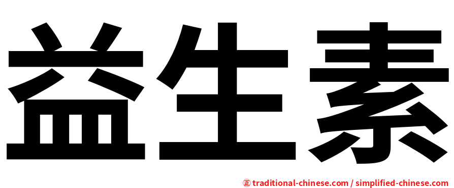 益生素