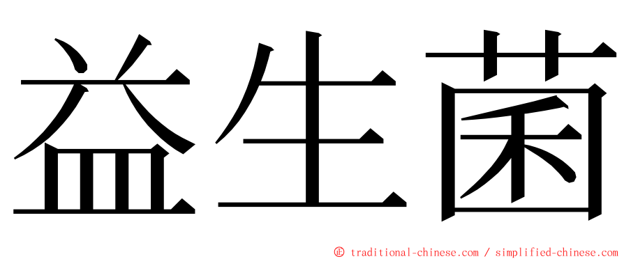 益生菌 ming font