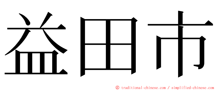 益田市 ming font