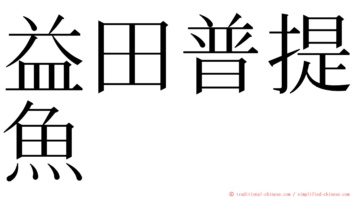 益田普提魚 ming font