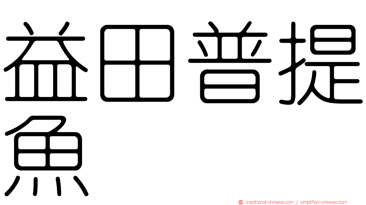 益田普提魚