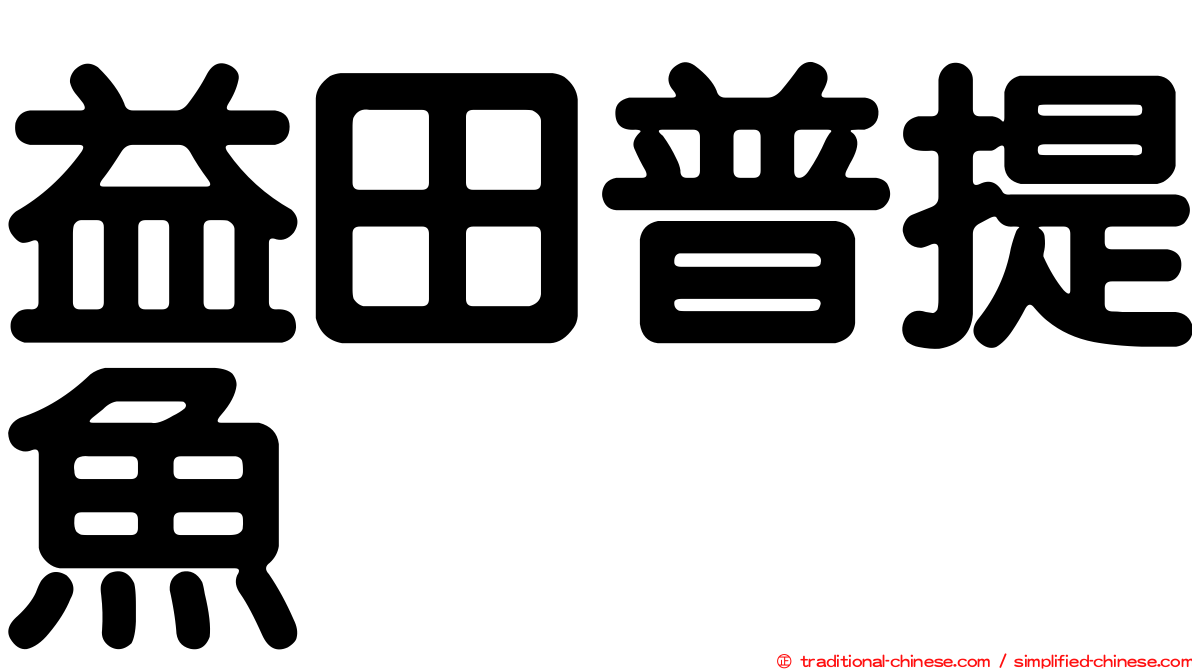 益田普提魚