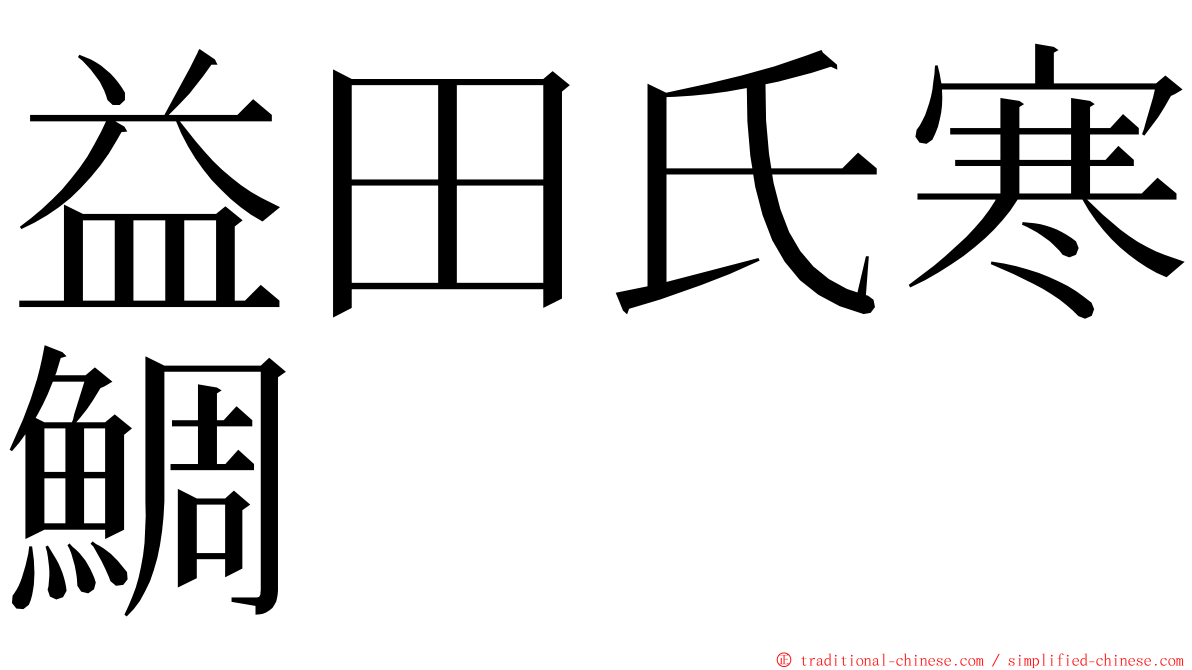 益田氏寒鯛 ming font