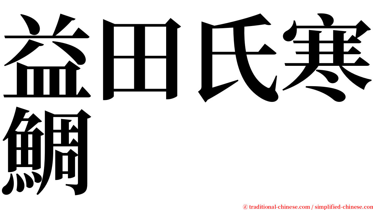 益田氏寒鯛 serif font