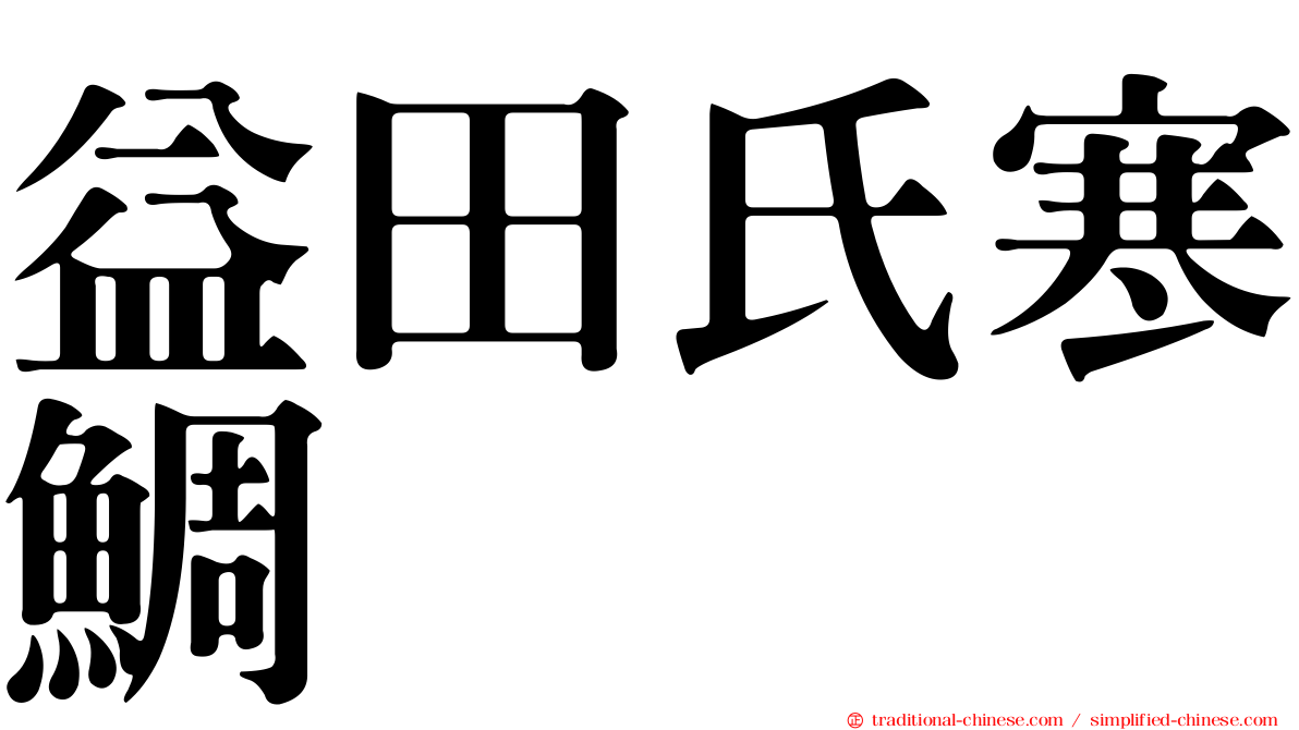 益田氏寒鯛