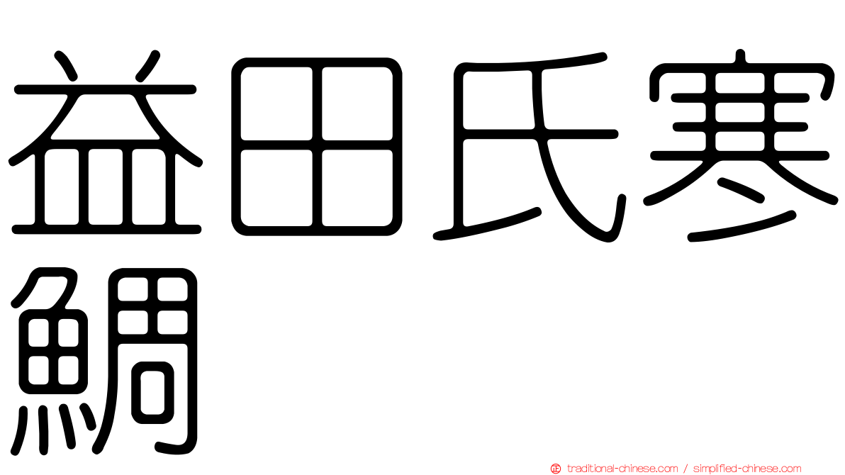 益田氏寒鯛