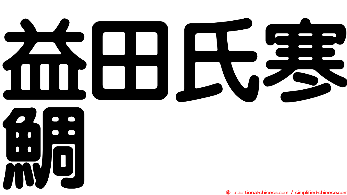 益田氏寒鯛