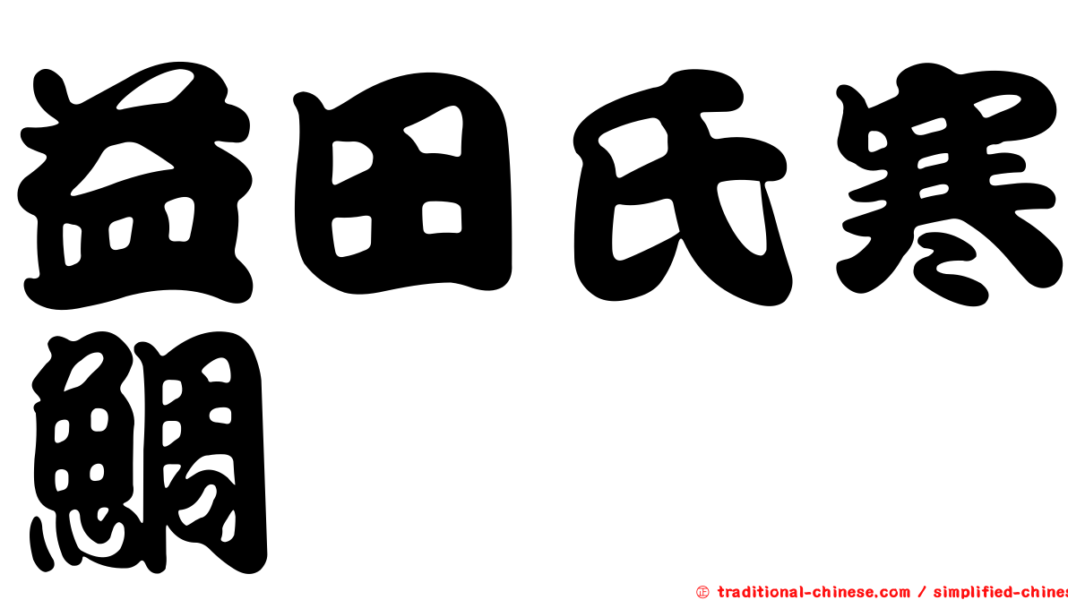 益田氏寒鯛