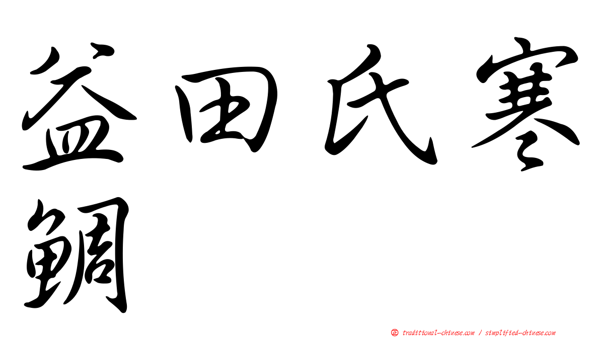 益田氏寒鯛