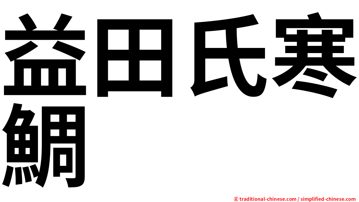 益田氏寒鯛