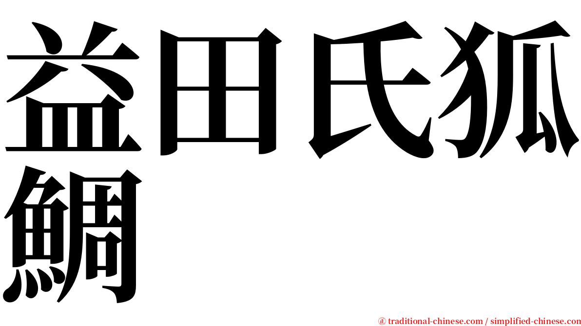 益田氏狐鯛 serif font