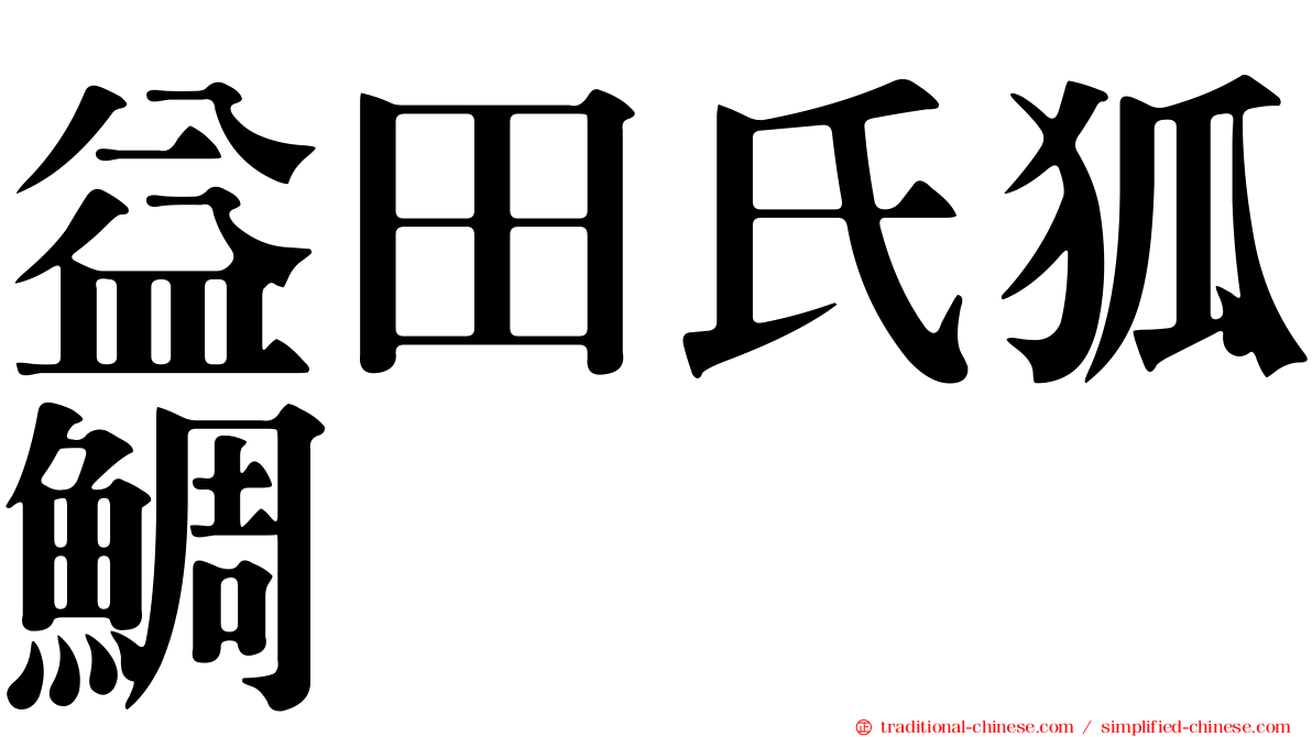 益田氏狐鯛