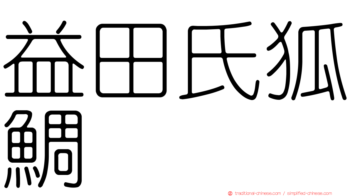 益田氏狐鯛