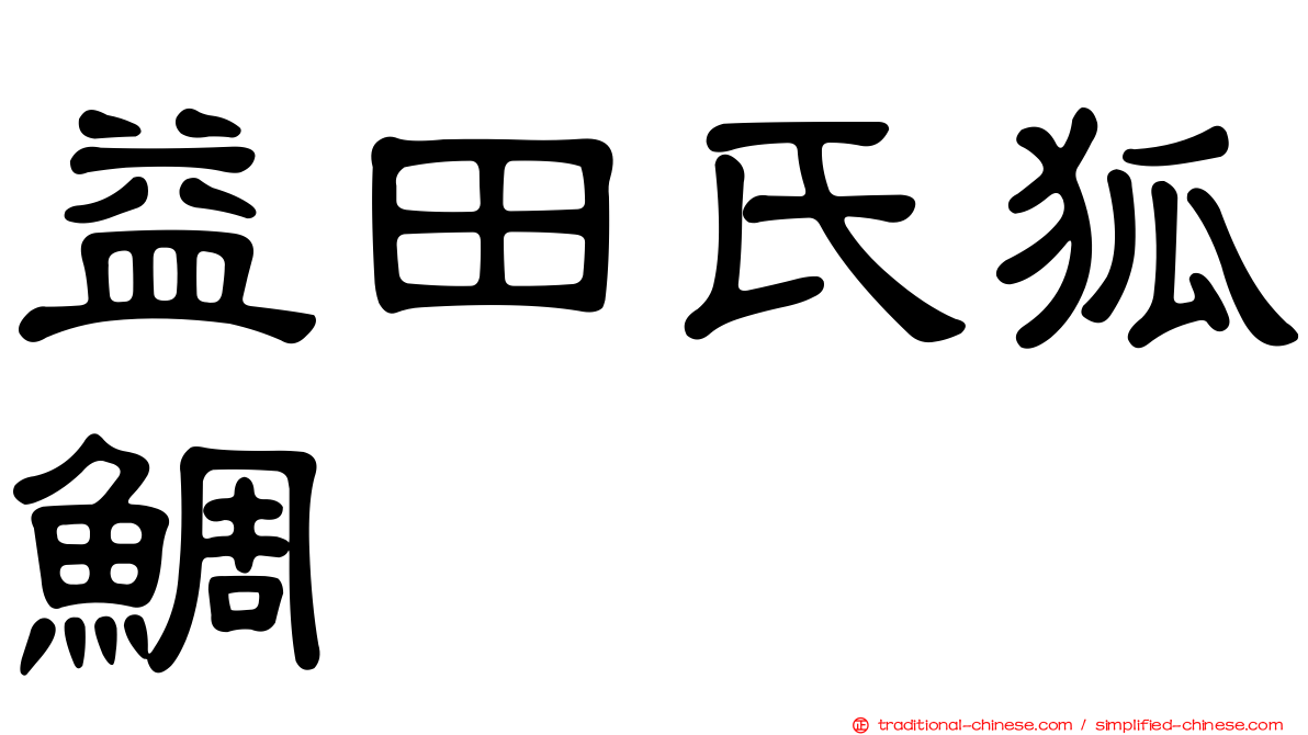 益田氏狐鯛