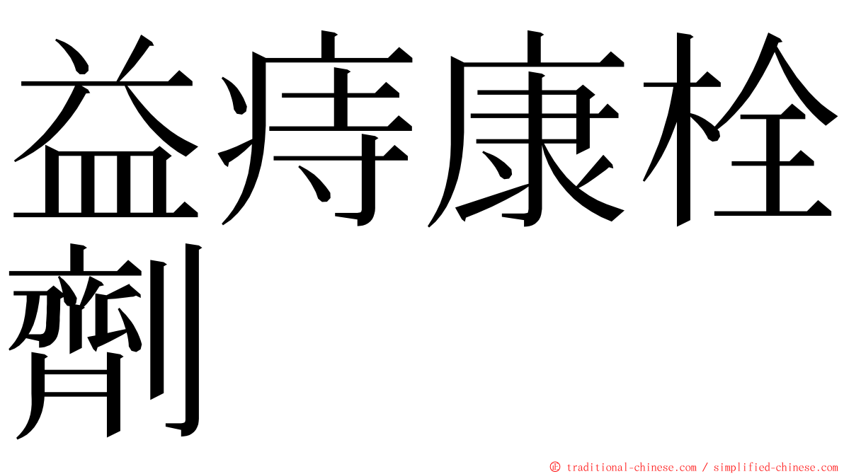 益痔康栓劑 ming font