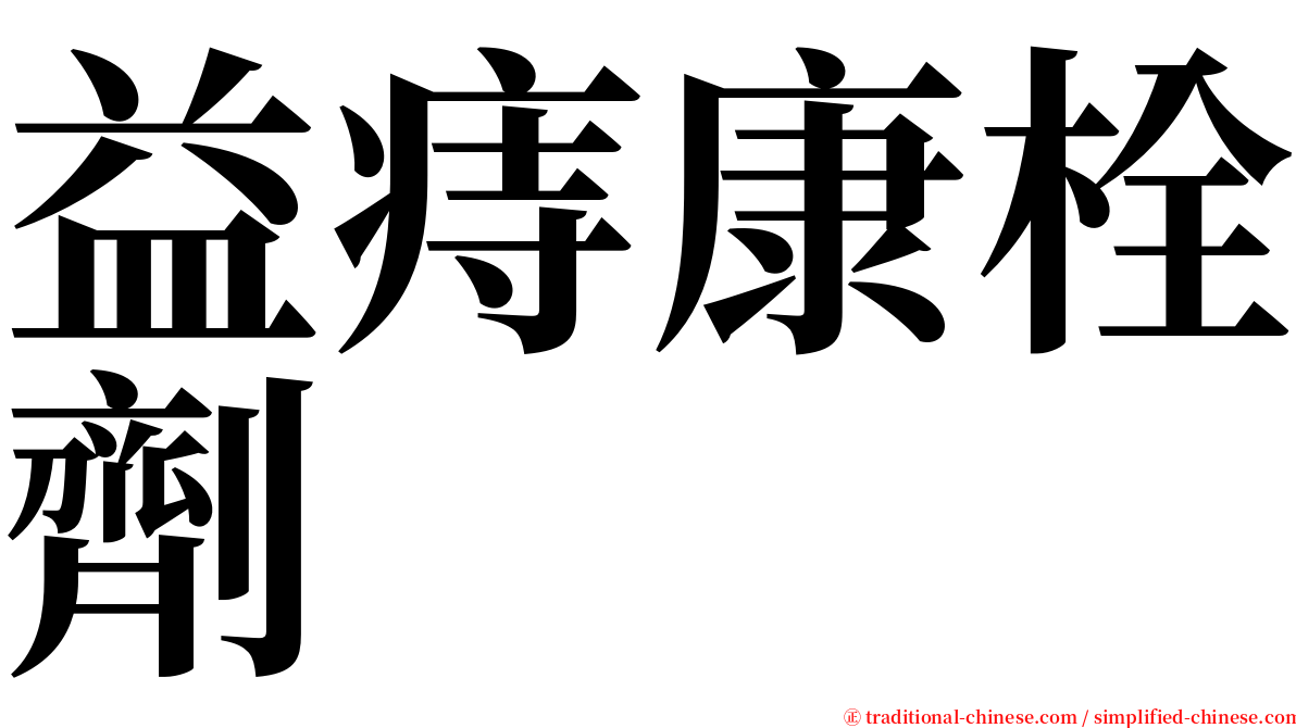 益痔康栓劑 serif font